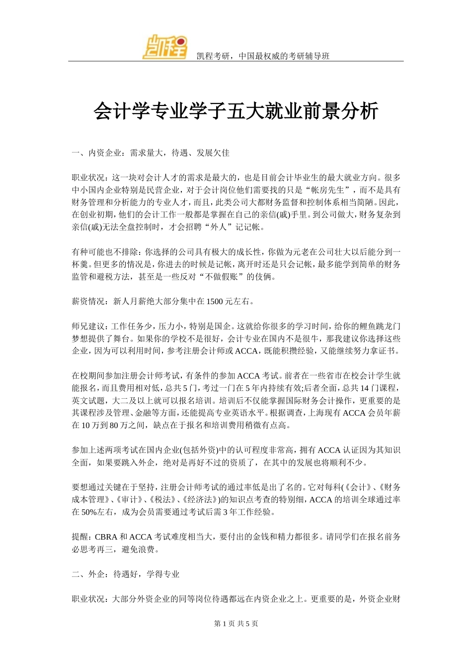 会计学专业学子五大就业前景分析_第1页