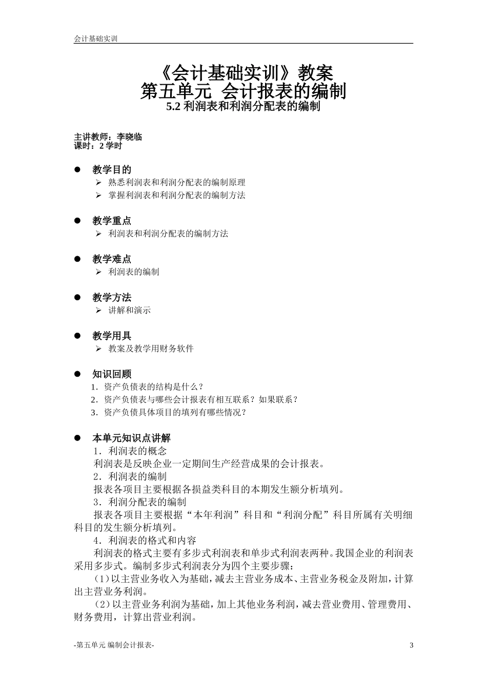 会计基础实训教案_第3页