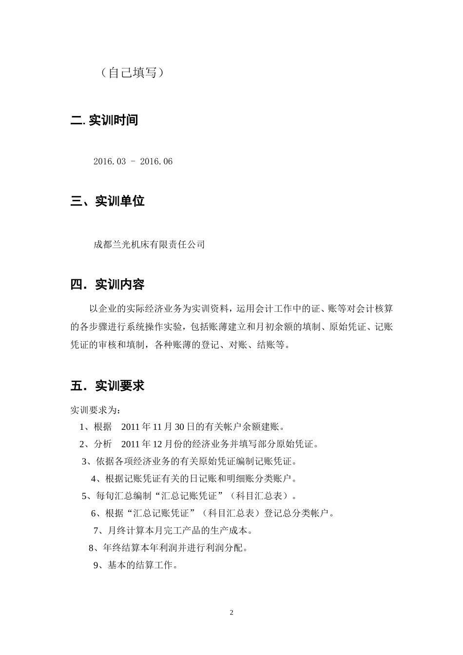 会计手工综合模拟实训实习报告模板(空白版)_第2页