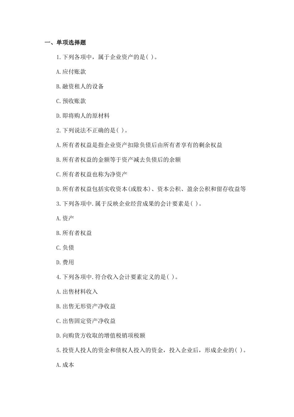 会计要素和会计等式练习题_第1页