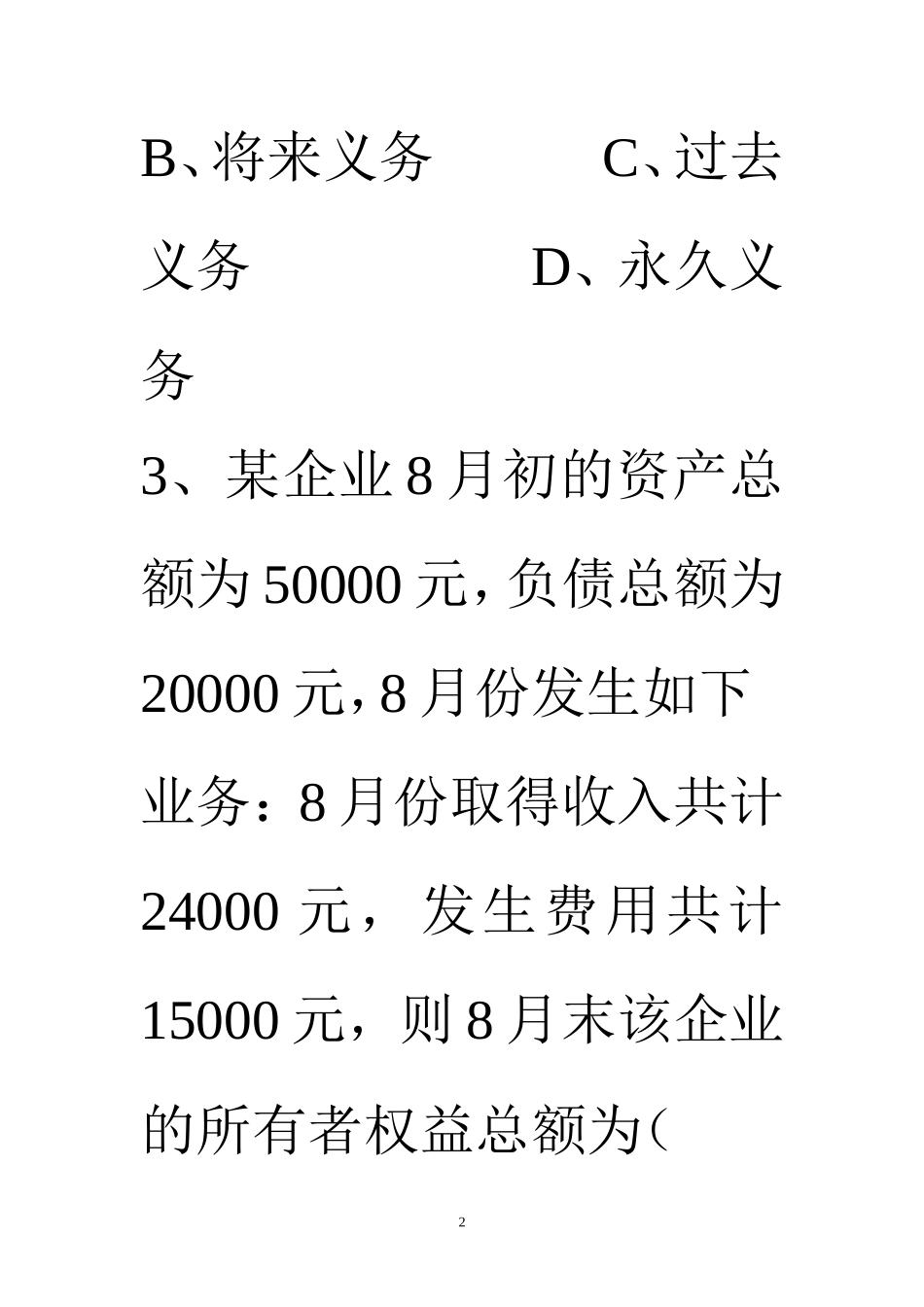 会计要素习题_第2页