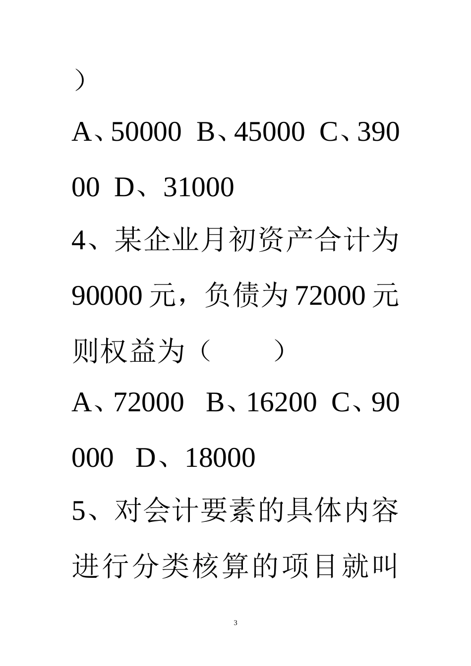 会计要素习题_第3页
