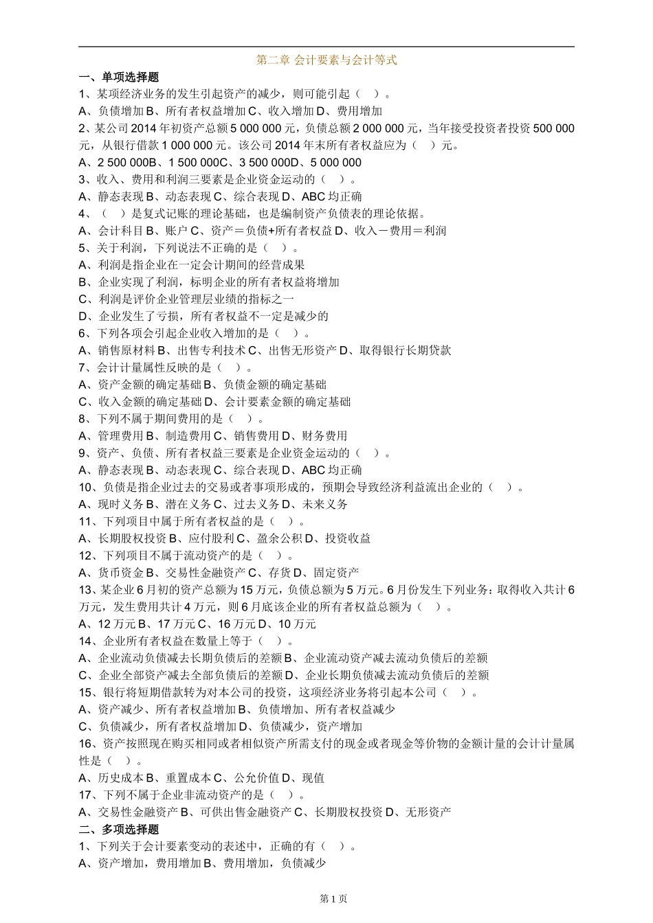 会计要素与会计等式练习题_第1页