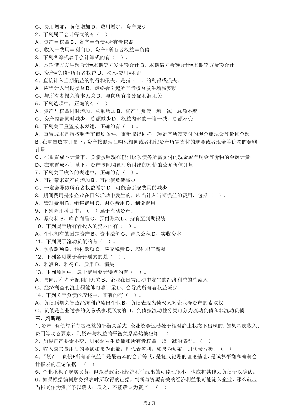 会计要素与会计等式练习题_第2页