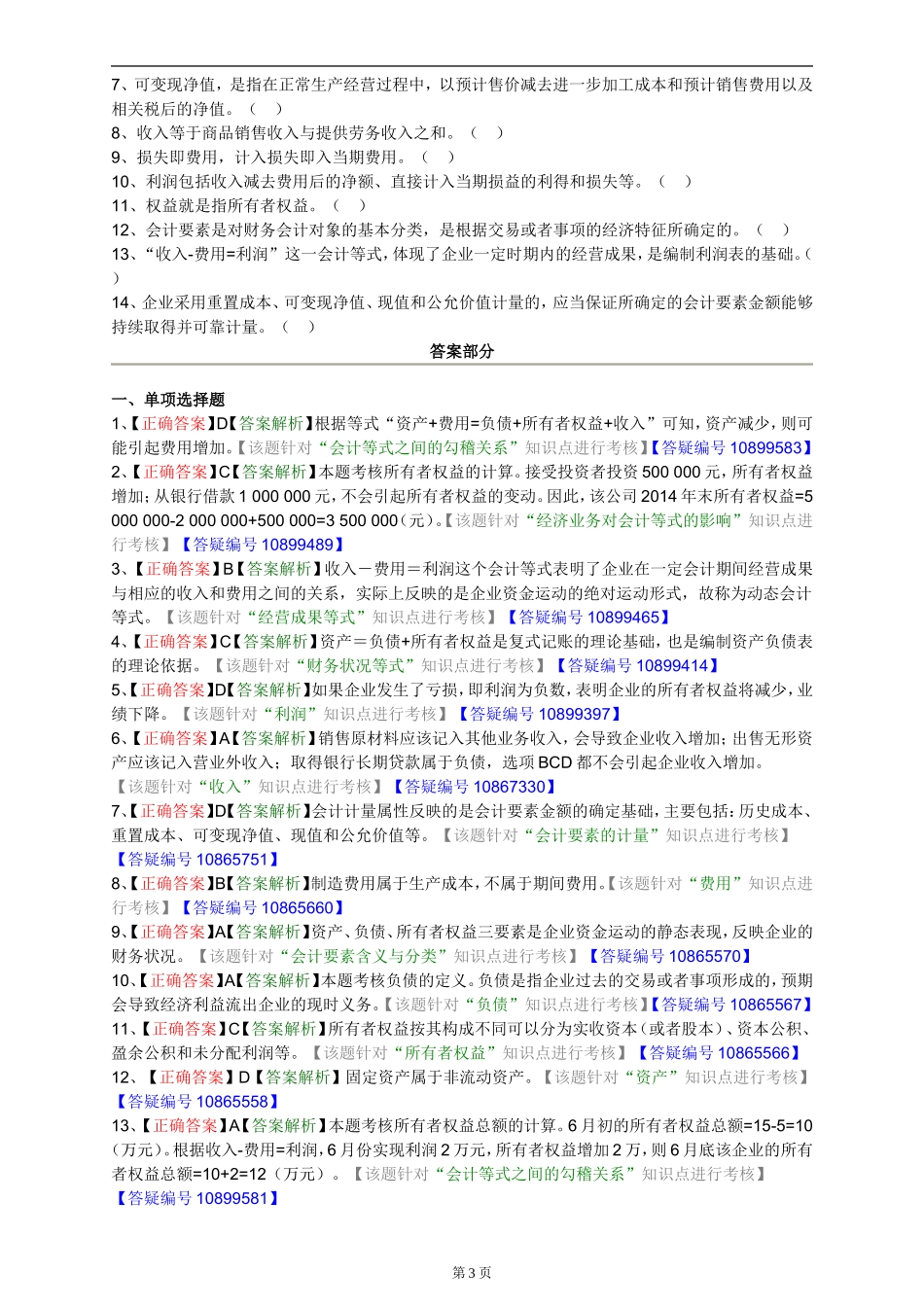 会计要素与会计等式练习题_第3页