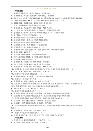 会计要素与会计等式练习题