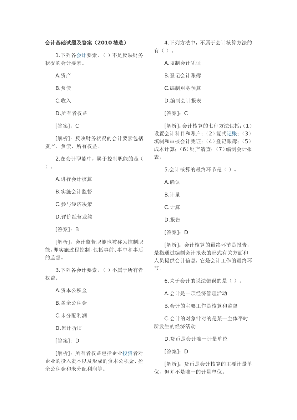 会计基础试题及答案(同名18093)_第1页