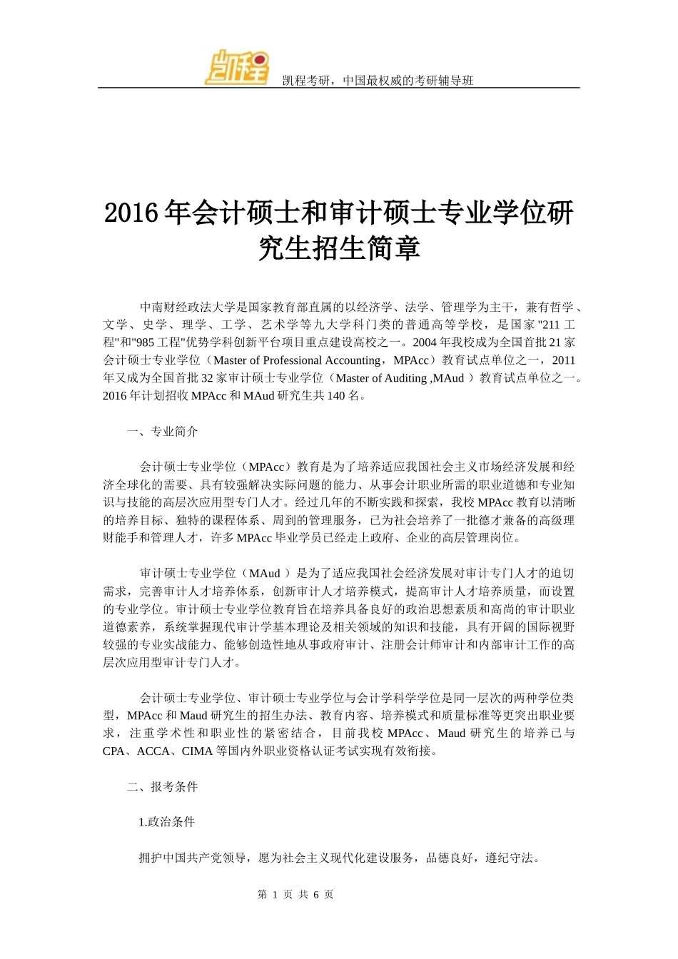 会计硕士和审计硕士专业学位研究生招生简章_第1页