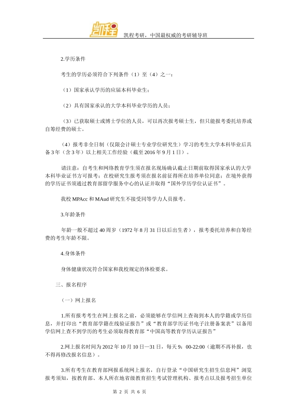 会计硕士和审计硕士专业学位研究生招生简章_第2页