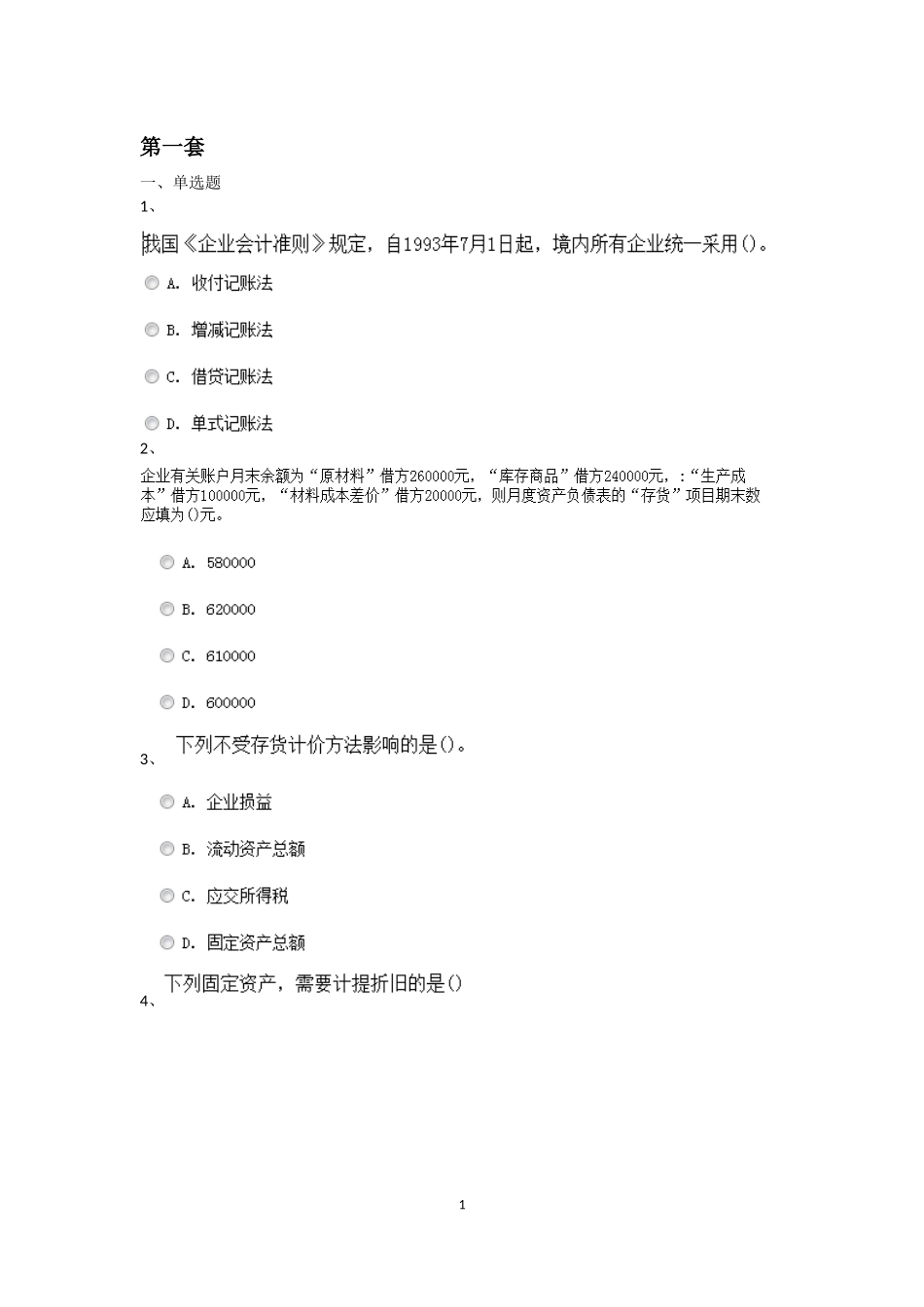 会计基础题库今年_第1页