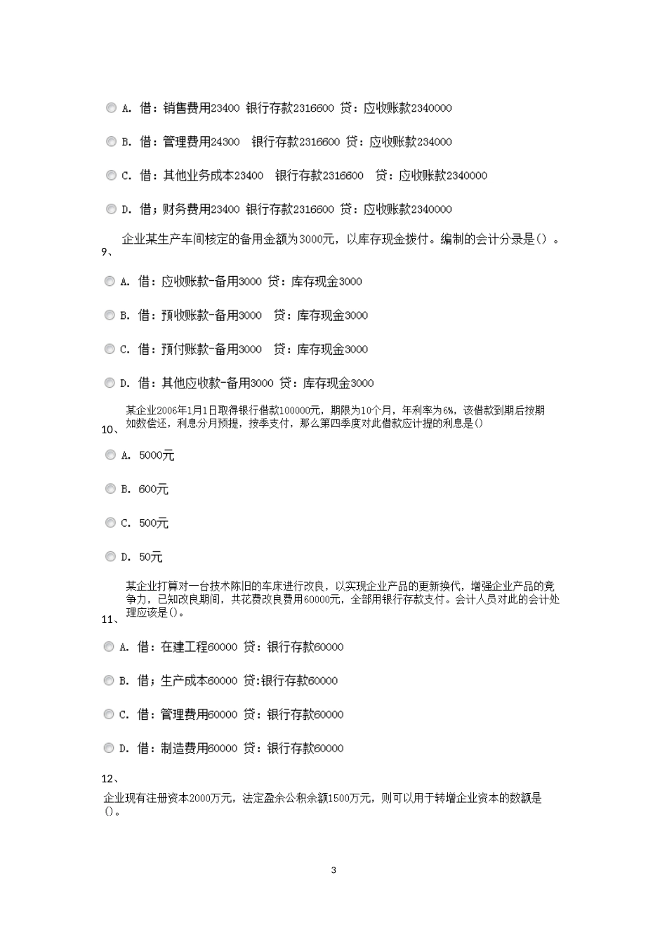 会计基础题库今年_第3页