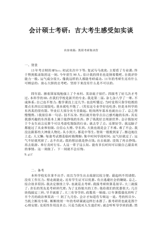 会计硕士考研：吉大考生感受如实谈