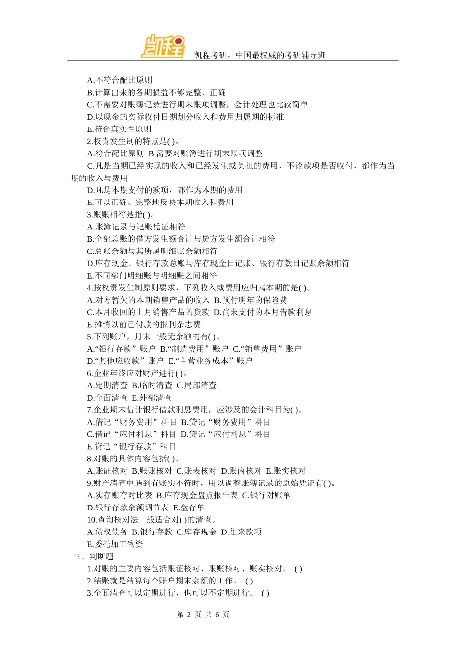 会计硕士考研会计学试题及答案(七)_第2页