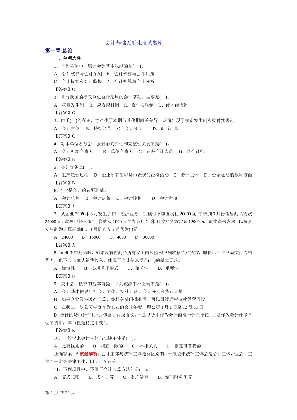 会计基础无纸化考试模拟题库_第1页