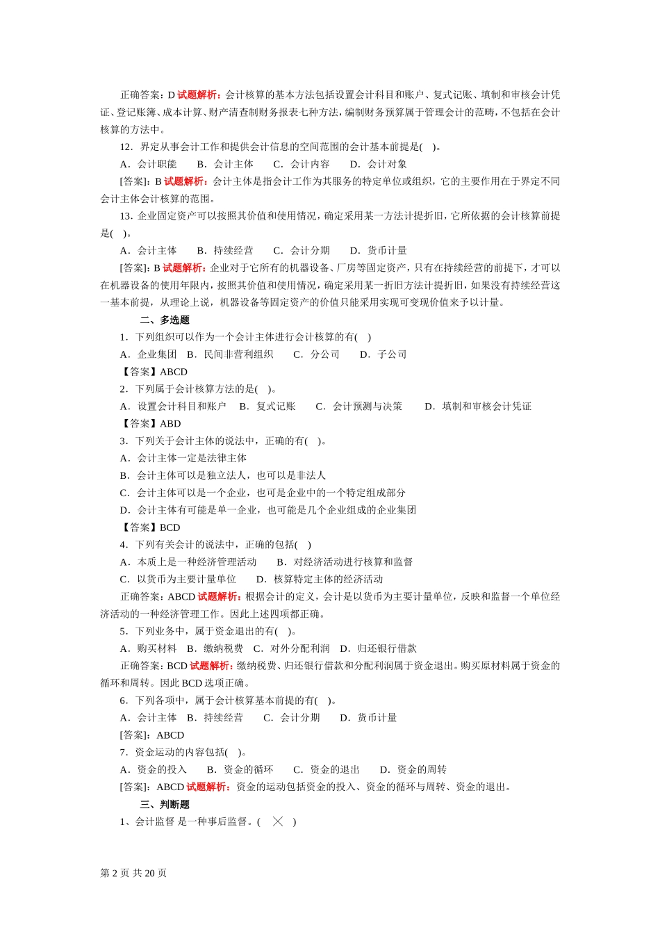 会计基础无纸化考试模拟题库_第2页