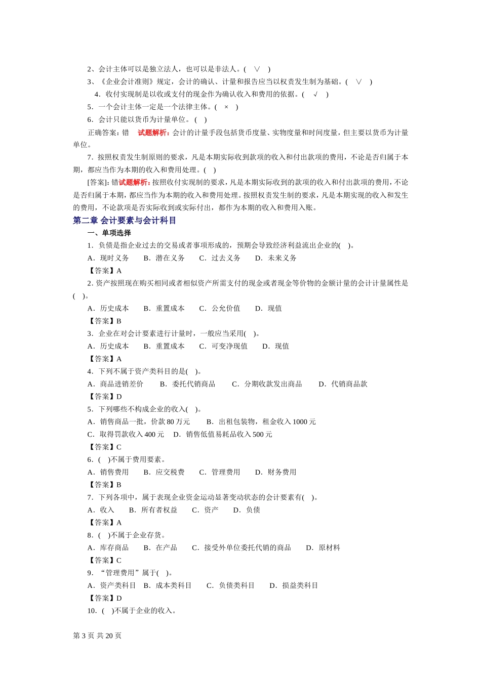 会计基础无纸化考试模拟题库_第3页