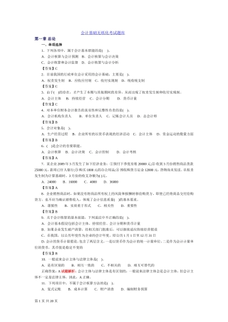 会计基础无纸化考试模拟题库