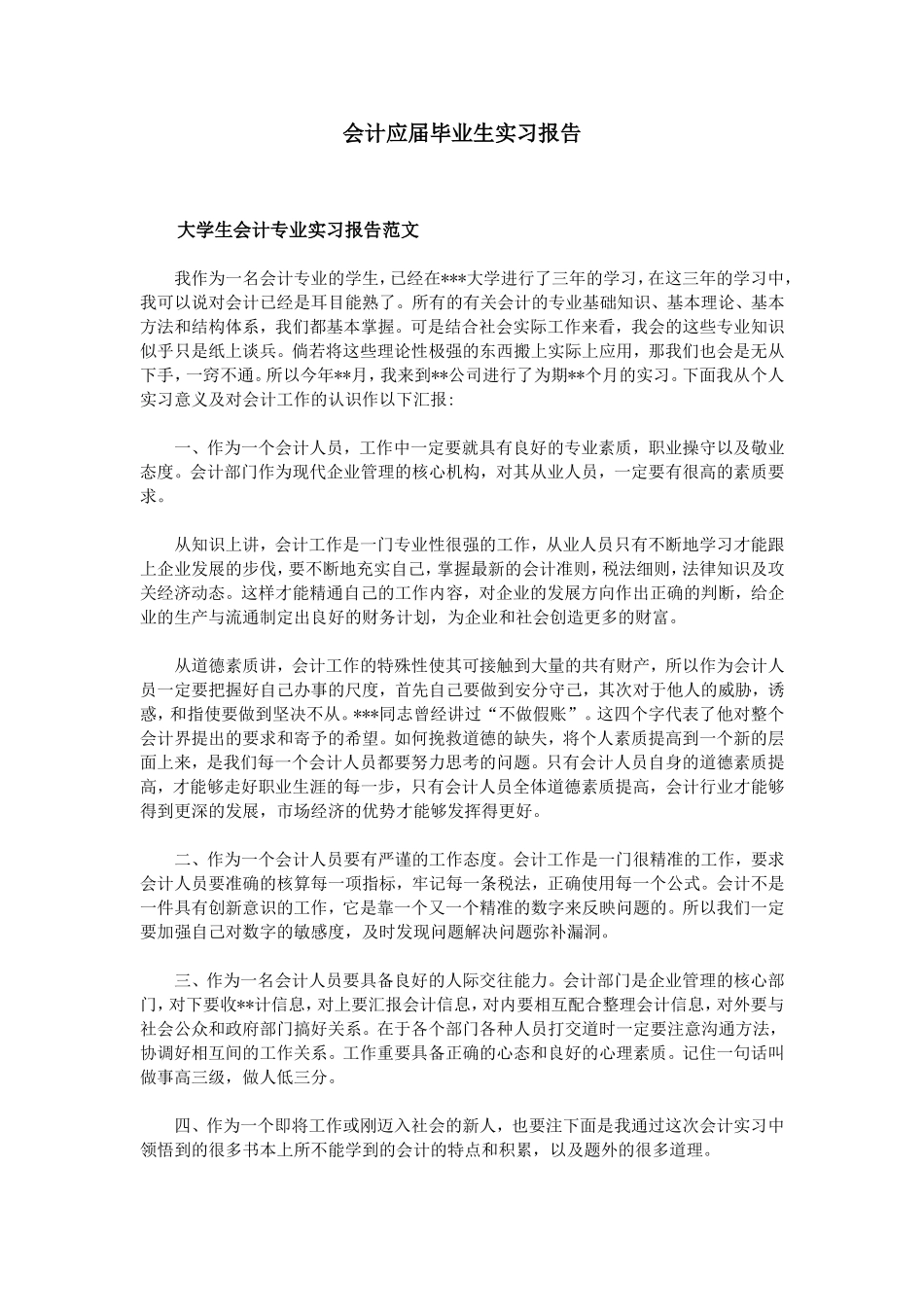 会计应届毕业生实习报告_第1页