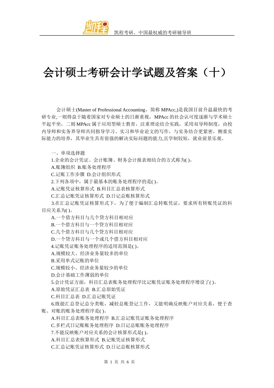 会计硕士考研会计学试题及答案(十)_第1页