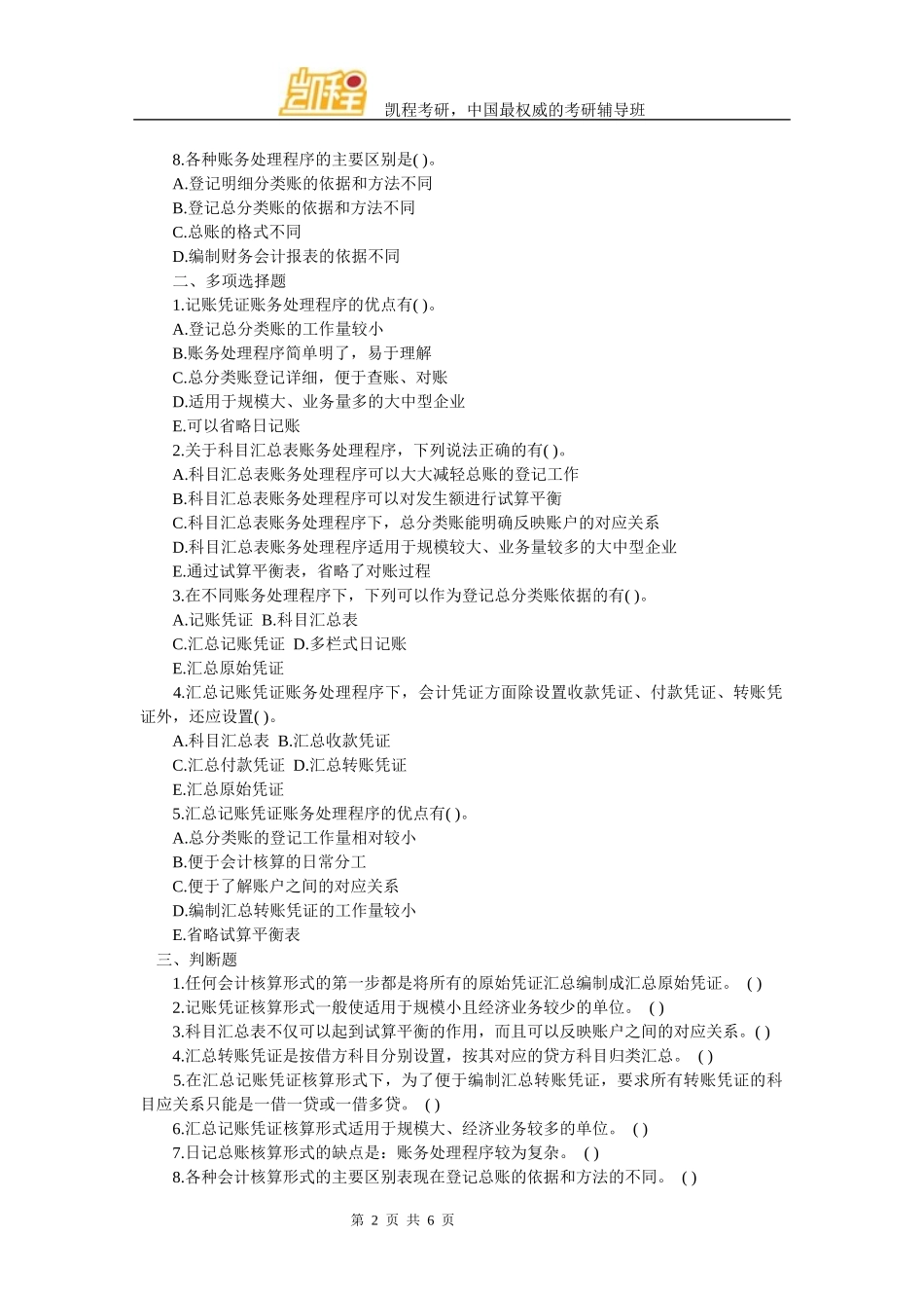 会计硕士考研会计学试题及答案(十)_第2页