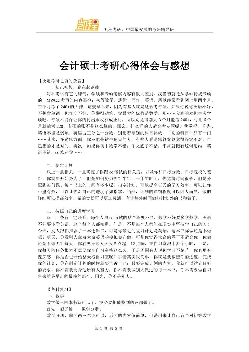 会计硕士考研心得体会与感想_第1页
