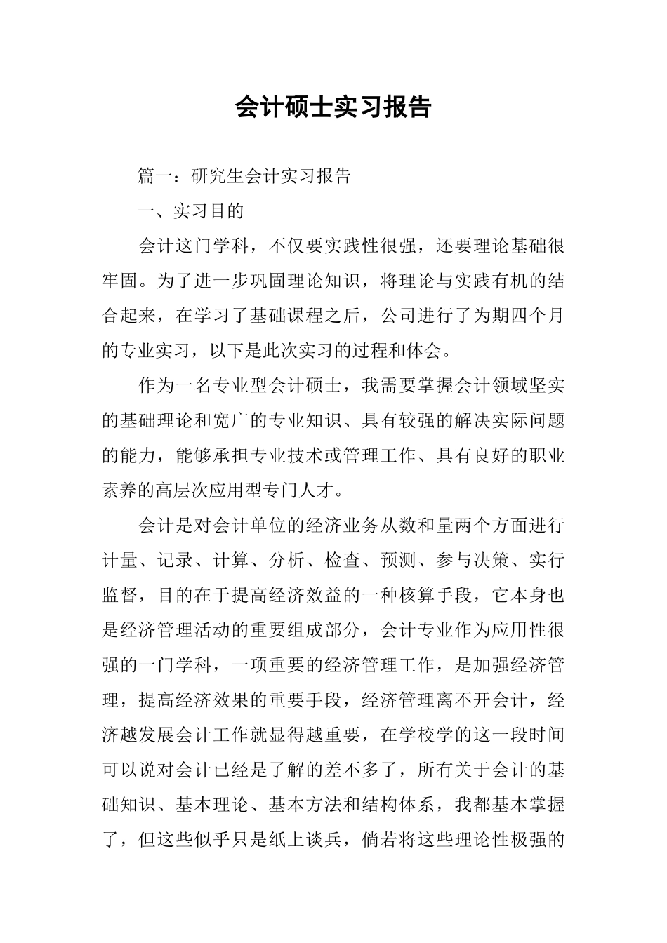 会计硕士实习报告_第1页