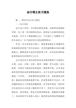 会计硕士实习报告