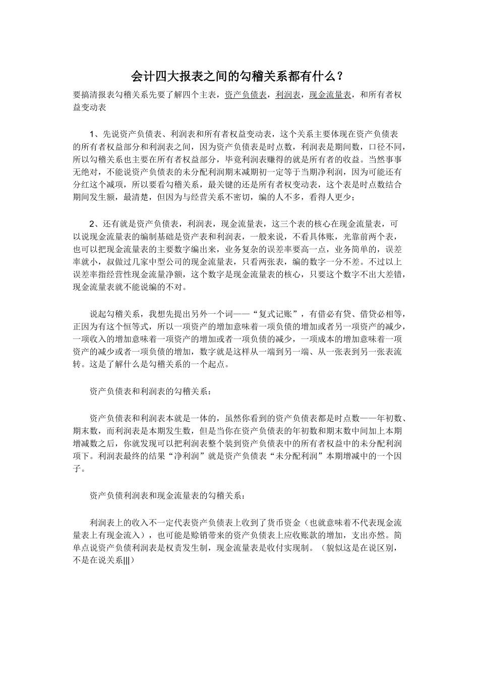 会计四大报表之间的勾稽关系都有什么_第1页