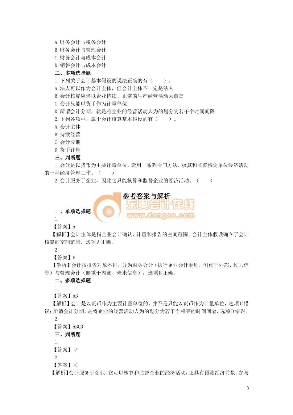 会计基础一点通--张志凤_第3页