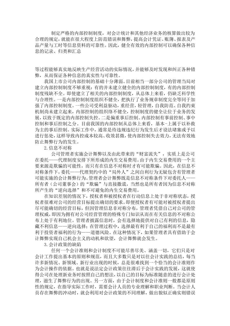 会计舞弊引致了我国证券市场的诚信危机_第3页