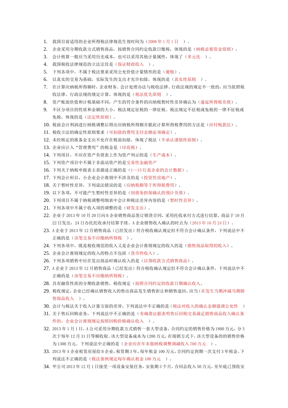 会计与税法差异_第1页