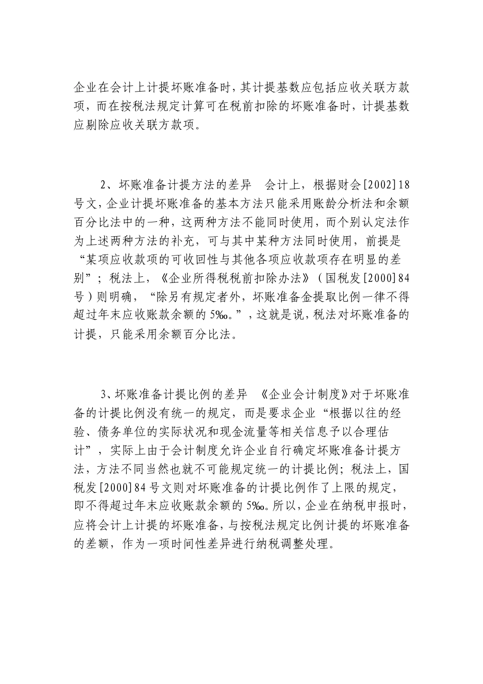会计与税务计提坏账准备的差异分析_第2页
