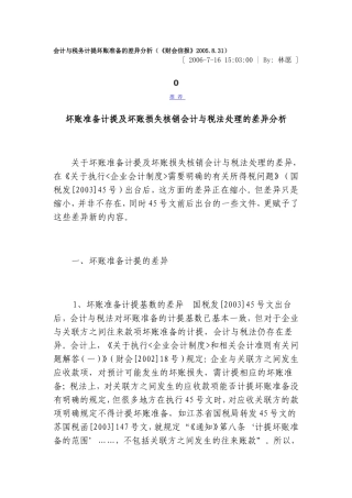 会计与税务计提坏账准备的差异分析