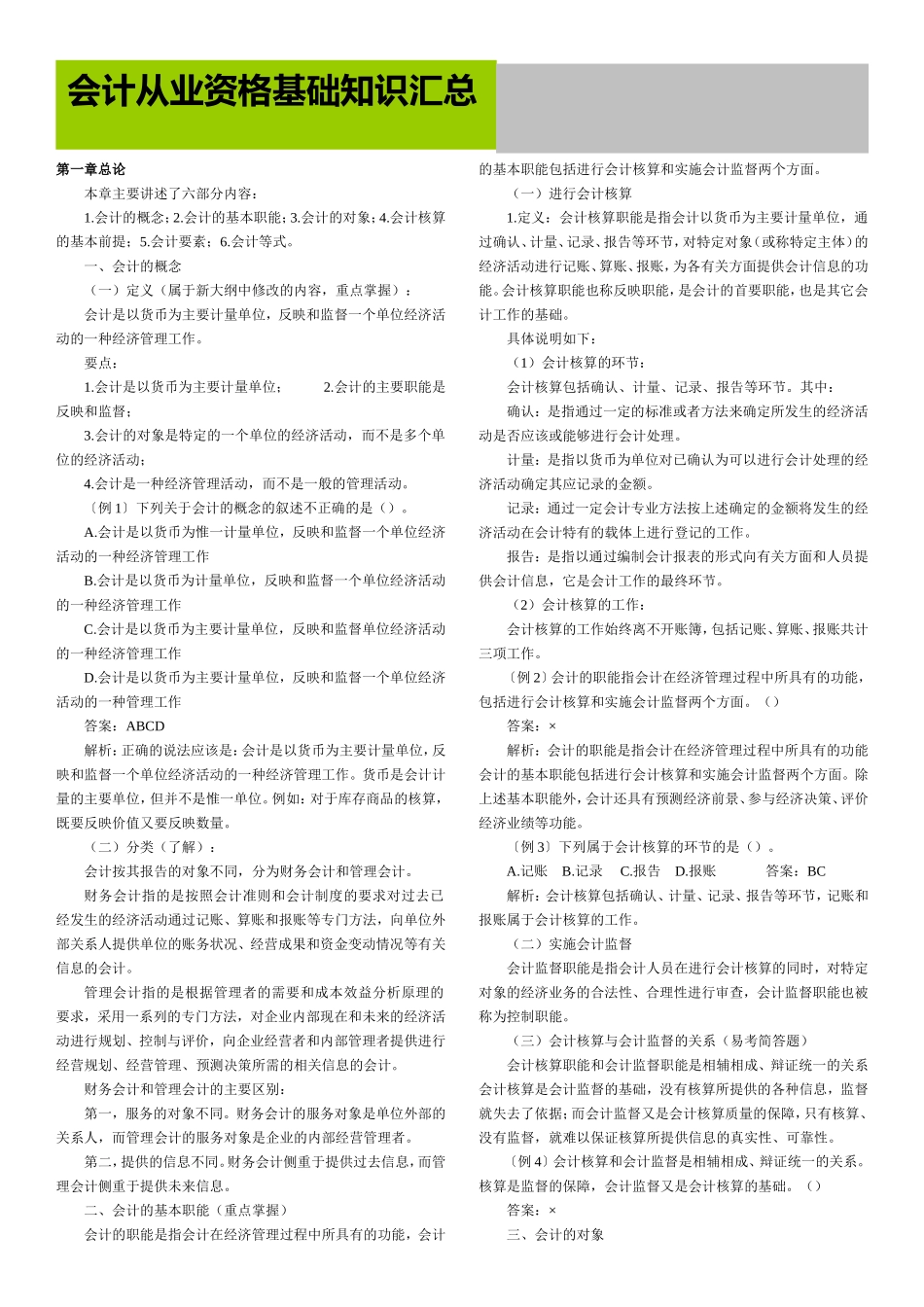 会计基础知识解答_第1页