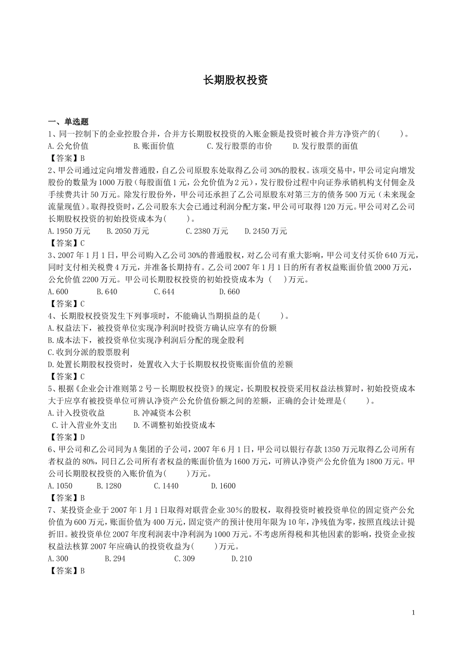 会计习题-长期股权投资_第1页
