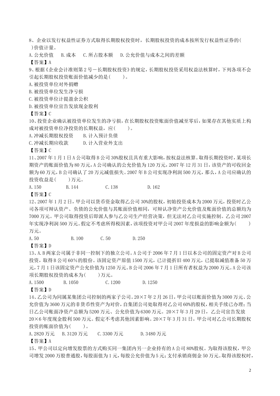 会计习题-长期股权投资_第2页