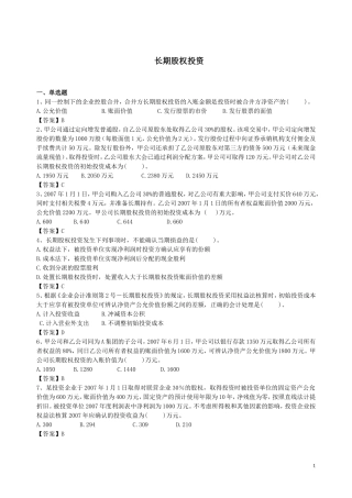 会计习题-长期股权投资