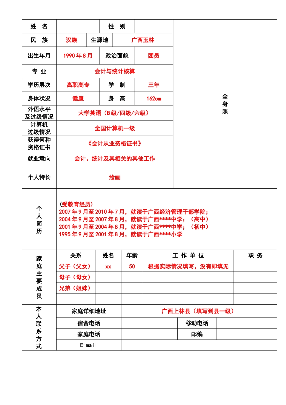 会计与统计核算专业毕业生推荐表2011(填写模板)_第1页