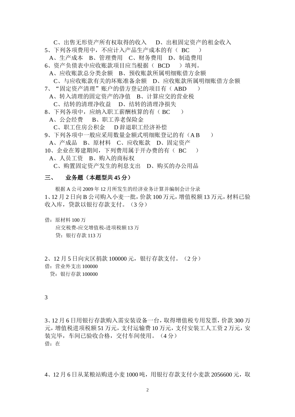 会计员笔试题_第2页