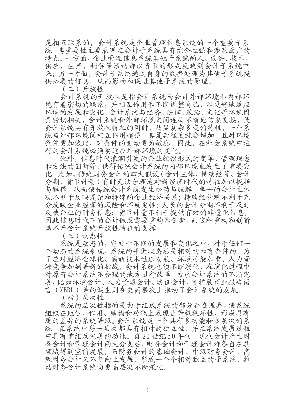 会计系统的复杂性及研究思路_第2页