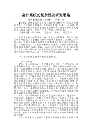 会计系统的复杂性及研究思路
