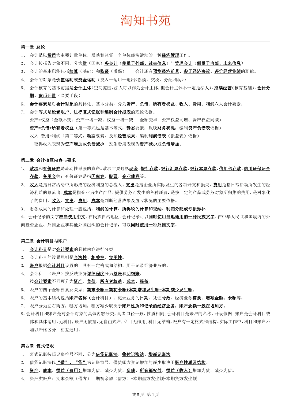 会计基础知识重点(同名14837)_第1页