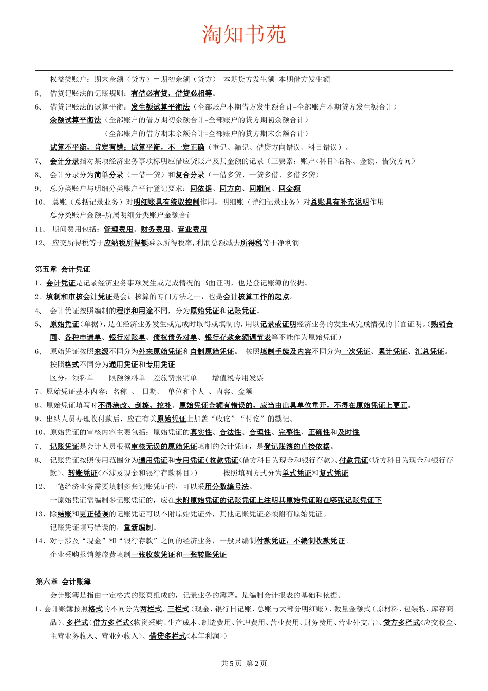 会计基础知识重点(同名14837)_第2页