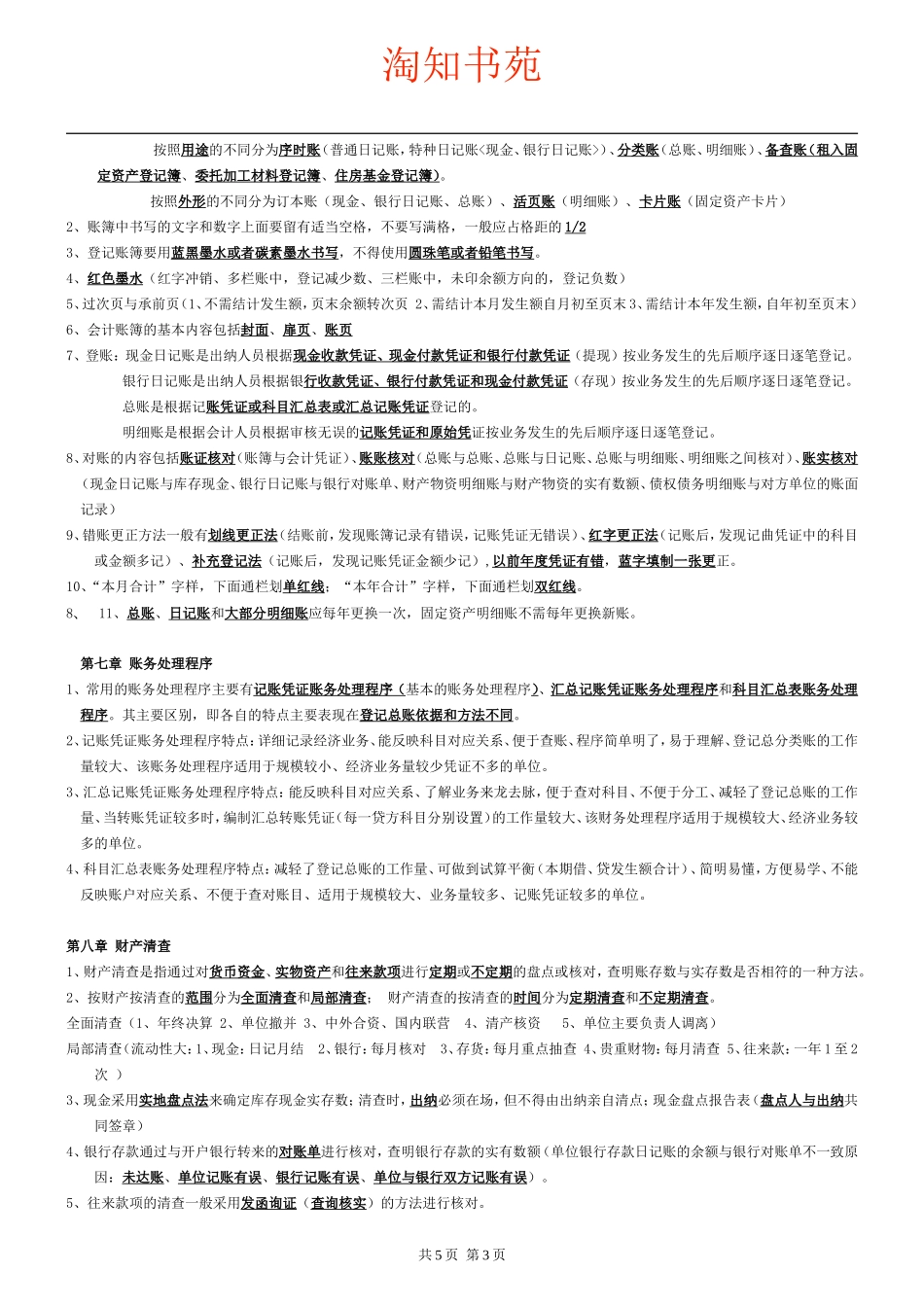 会计基础知识重点(同名14837)_第3页