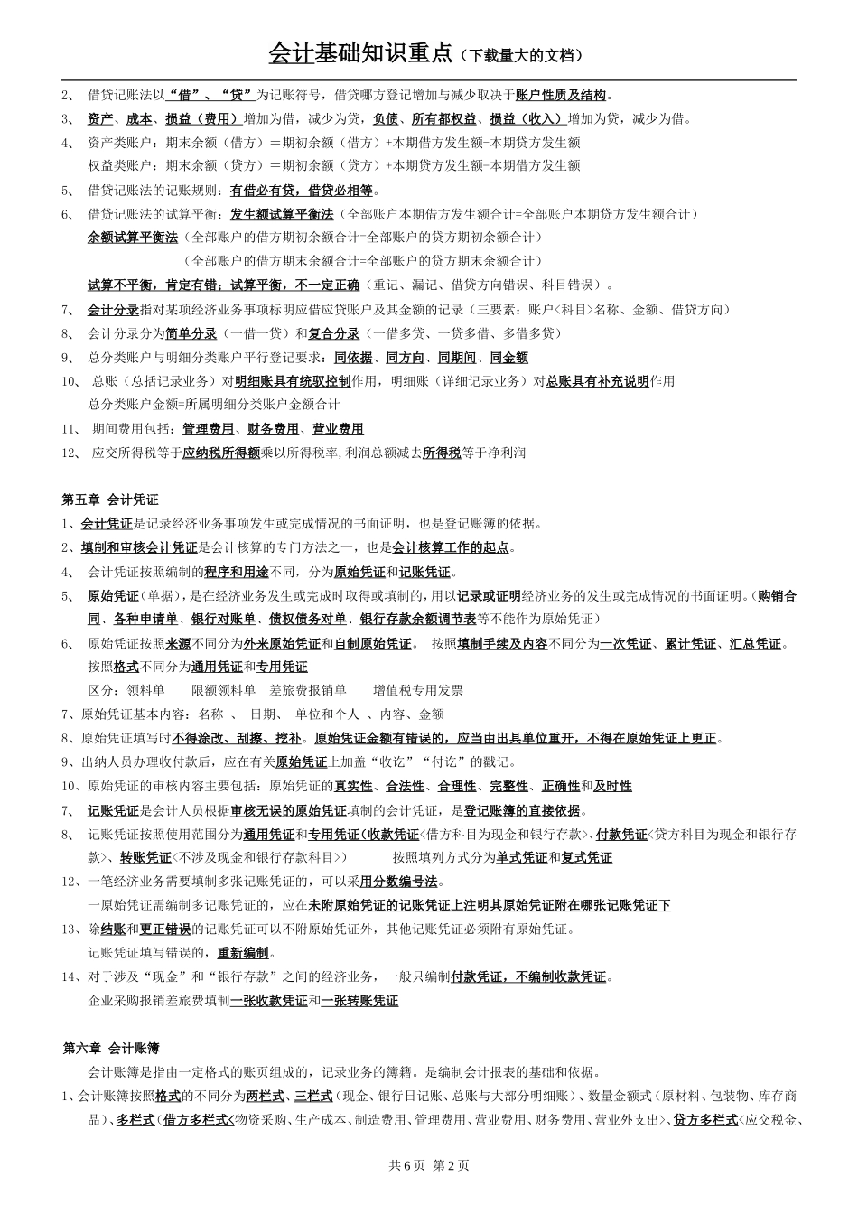 会计基础知识重点(下载最多)_第2页