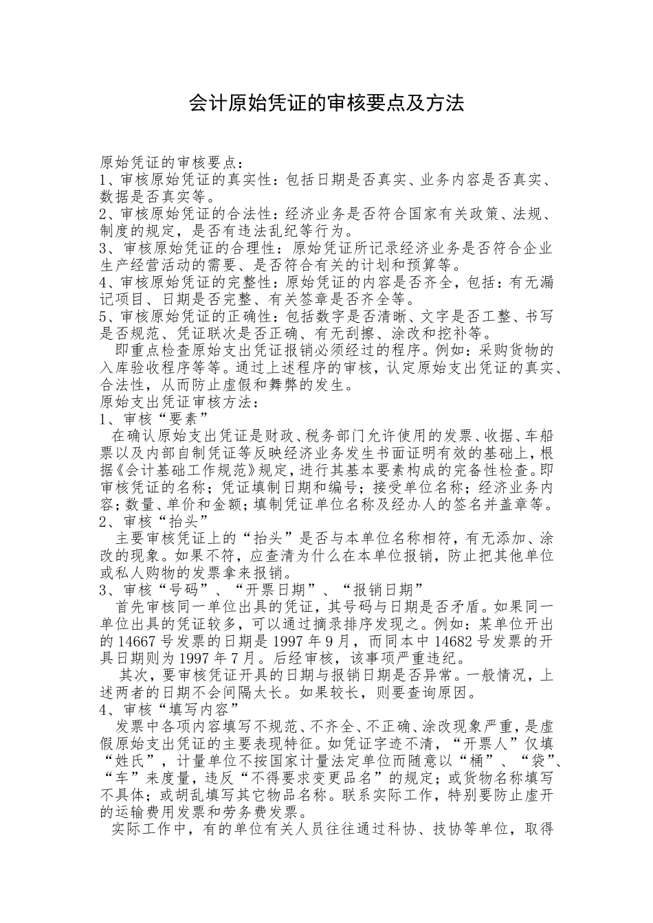 会计原始凭证的审核要点及方法_第1页