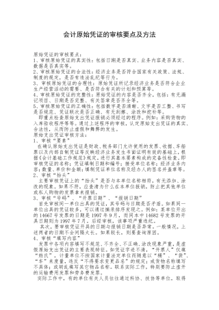 会计原始凭证的审核要点及方法
