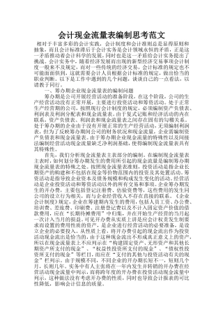 会计现金流量表编制思考范文