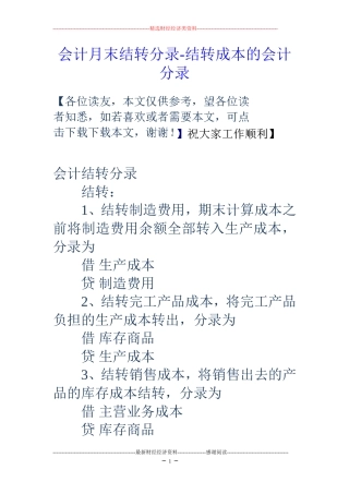 会计月末结转分录-结转成本的会计分录