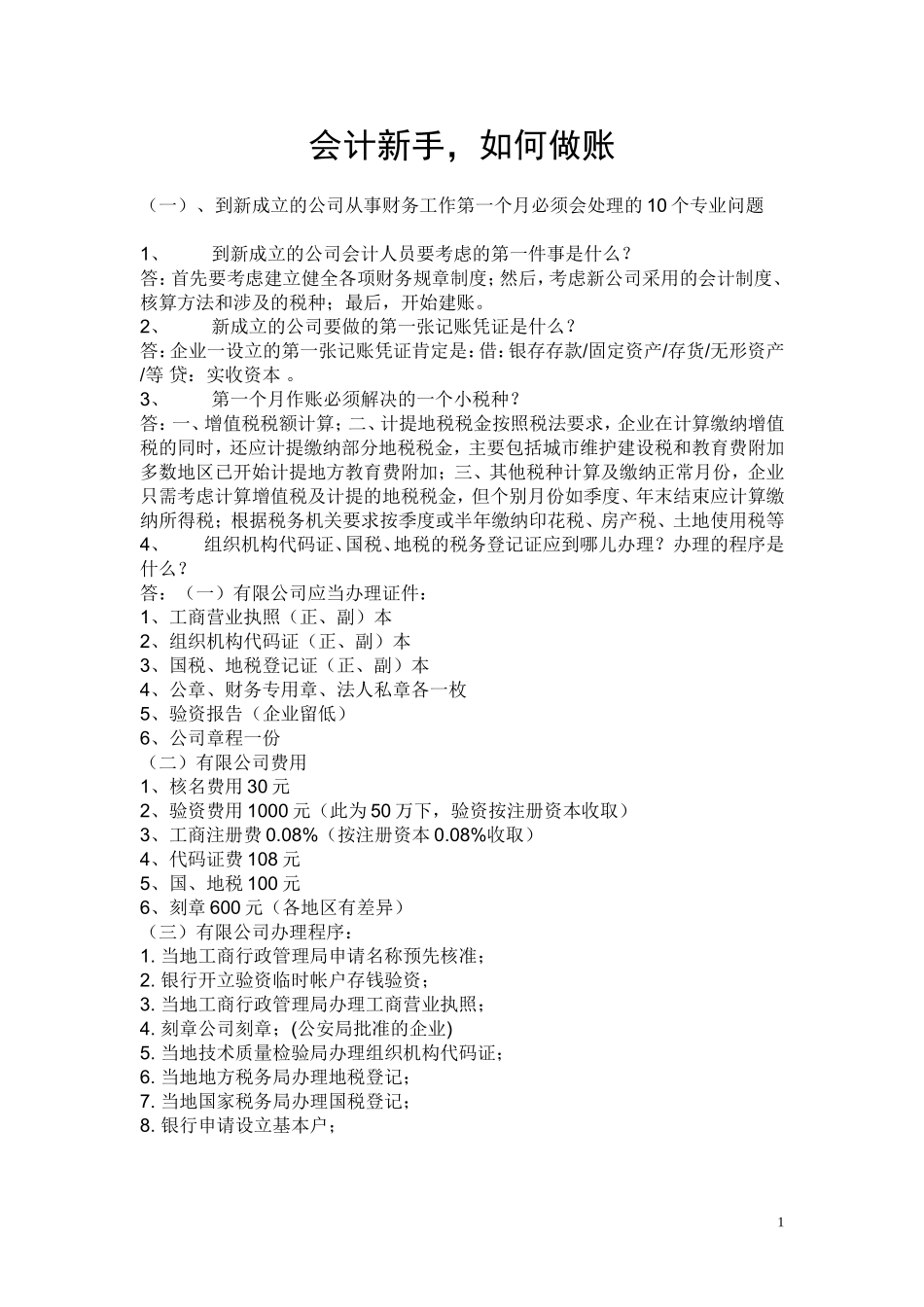 会计新手如何做账_第1页